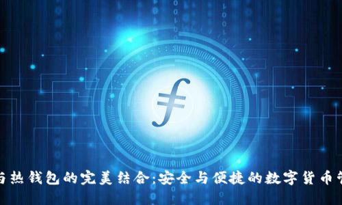 冷钱包与热钱包的完美结合：安全与便捷的数字货币管理之道
