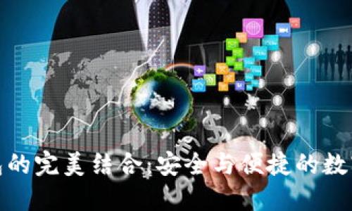 冷钱包与热钱包的完美结合：安全与便捷的数字货币管理之道