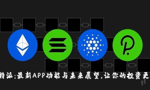 揭秘比特派：最新APP功能与未来展望，让你的投资更有保障！