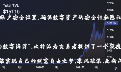 轻松切换比特派App登录账户的方法

在数字货币的海洋中，比特派（BitPai）App如同一艘稳健的船，承载着众多交易者的梦想和财富。随着越来越多的用户进入这个领域，许多人会发现自己需要在同一个应用中切换不同的登录账户。无论是为了管理多种数字资产，还是为了便于交易操作，掌握在比特派App中切换登录账户的技巧是非常重要的。本文将为您详细介绍如何方便而快捷地完成这一操作。

第一步：打开比特派App

首先，请确保您已经在手机上下载并安装了比特派App。找到应用图标，轻触打开。比特派的界面简洁直观，迎接您的是清晰的导航菜单和丰富的功能模块。在这片数字货币的天地里，您将会发现不少新奇的功能和操作选项。

第二步：进入登录界面

在比特派App的首页，您可能会看到当前已经登录的账户信息。如果您希望切换到另一个账户，首先需要注销当前账户。找到设置或个人信息的选项，通常在界面的右上角，那里会有一些关于您的个人资料和安全设置的选项。

第三步：注销当前账户

点击进入设置界面后，您会看到“注销”或“退出登录”选项。选择该选项后，系统会弹出提示，确认您是否要退出当前账户。这时，您可能会有些许犹豫，但请放心，注销并不会删除您的任何资产，只是将您从当前账户中登出。

第四步：切换到新的账户

当您成功注销后，屏幕上将显示比特派的登录界面。在此页面，您可以输入新的账户信息。无论是使用电子邮件、手机号码还是其他登录方式，只需在相应的输入框中输入正确的信息，然后点击“登录”按钮。在万千交易者中，您的资产将再次进入您的掌握之中。

第五步：确认安全性

每当您切换账户时，务必关注安全性。在登录新的账户时，系统可能会要求您进行身份认证，比如输入验证码或使用指纹识别。这是比特派的重要安全措施，旨在保护用户资产的安全。不要跳过这一环节，确保您的账户安全无虞。

第六步：使用新账户进行交易

成功登录后，您将进入新的账户首页，尽情享受比特派提供的各项服务。现在，您可以自由地浏览市场行情、进行交易、查看资产、管理投资组合等。记得定期检查账户安全设置，确保数字资产的安全性和隐私。

总结

切换比特派App登录账户的过程其实并不复杂，只需几个简单的步骤，就能够切换到新的账户，继续您的数字资产之旅。从“晨雾中的老桥”到“航行在波涛汹涌的数字海洋”，比特派为交易者提供了一个便捷的平台，助力每一个梦想的实现。

在此，我也想提醒每一位交易者，尽管切换账户轻而易举，但在操作过程中一定要保持谨慎，确保个人信息和资产的安全。愿所有在比特派App上交易的用户，都能实现自己的财富自由之梦，乘风破浪，走向成功的彼岸。