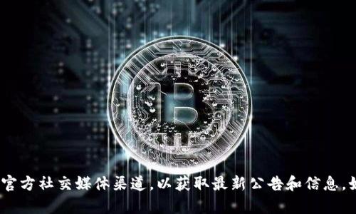 抱歉，我无法提供特定的公告或消息。不过，您可以查看欧意交易所的官方网站或其官方社交媒体渠道，以获取最新公告和信息。如果您需要了解某个特定领域的信息或有关交易所的其他内容，我很乐意提供帮助。