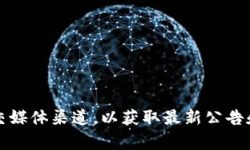 抱歉，我无法提供特定的公告或消息。不过，您可以查看欧意交易所的官方网站或其官方社交媒体渠道，以获取最新公告和信息。如果您需要了解某个特定领域的信息或有关交易所的其他内容，我很乐意提供帮助。