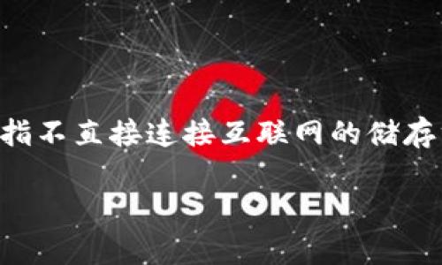 HECO（Huobi Eco-Chain）钱包是一种本地钱包，通常被称为“热钱包”，因为它连接到互联网，可以方便地进行交易和资产管理。冷钱包则是指不直接连接互联网的储存方式，通常用于长期保存资产，以提高安全性。事实上，冷钱包可以是纸钱包、硬件钱包等形式，而热钱包则更便于频繁交易，安全性相对较低。

如果你对HECO钱包的具体特点或使用方法有兴趣，可以告诉我，我会为你提供详细的信息。