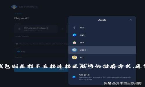 HECO（Huobi Eco-Chain）钱包是一种本地钱包，通常被称为“热钱包”，因为它连接到互联网，可以方便地进行交易和资产管理。冷钱包则是指不直接连接互联网的储存方式，通常用于长期保存资产，以提高安全性。事实上，冷钱包可以是纸钱包、硬件钱包等形式，而热钱包则更便于频繁交易，安全性相对较低。

如果你对HECO钱包的具体特点或使用方法有兴趣，可以告诉我，我会为你提供详细的信息。