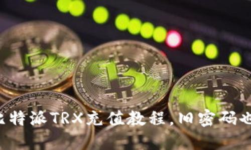 轻松掌握比特派TRX充值教程，旧密码也能换新生！