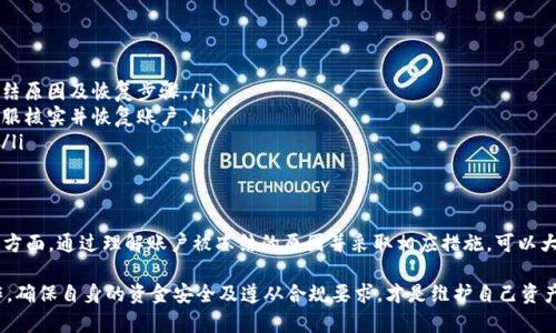 关于比特派钱包是否会被冻结这个问题，实际上涉及到多个因素，包括用户的行为、平台的合规性以及市场监管的动态等。接下来，我将详细探讨这个话题，帮助你更好地理解比特派钱包的安全性及其可能面临的风险。

比特派钱包概述
比特派钱包是一款专注于数字资产管理的移动钱包，它不仅支持多种加密货币的存储、发送和接收，还提供了去中心化交易所的功能。这意味着，用户不仅可以安全地管理自己的数字资产，还可以在不经过第三方的情况下进行交易。

比特派钱包的安全性
比特派钱包的设计初衷是为了保障用户的资产安全。它采用了多重加密技术，并将私钥存储在用户本地设备中，而不是服务器上。这种设计虽然提高了安全性，但也意味着用户必须负责保管自己的私钥。如果私钥丢失，用户就将无法访问自己钱包中的资产。

账户被冻结的原因
尽管比特派钱包具备较高的安全性，但在特定情况下，账户还是可能会被冻结。以下是几种常见的原因：
ul
    listrong可疑的交易活动/strong：如果钱包发现用户的交易模式与以往大相径庭，可能会触发风控机制，导致账户暂时被冻结。比如，频繁的小额交易突然变为大额交易，或者账户突然从一个国家或地区访问到另一个国家。/li
    listrong合规审查/strong：随着全球对加密货币的监管日益严格，许多钱包平台都开始加强合规工作。如果比特派钱包的内部合规审查系统检测到某些问题，如用户账户与违规活动有关联，可能会采取冻结措施以保护平台的合规性。/li
    listrong多次错误的登录尝试/strong：如果用户频繁输入错误的密码，比特派钱包可能出于安全考虑而限制账户登录，进而引发账户冻结的情况。/li
/ul

如何避免账户被冻结
为了降低账户被冻结的风险，用户可以采取以下措施：
ul
    listrong规律的交易模式/strong：保持规律的交易行为，不要突然进行大额交易，可以让系统更容易识别正常的使用模式。/li
    listrong及时更新信息/strong：确保账号中的个人信息始终是最新的，包括电子邮件和手机号码。如果需要进行身份验证，也应及时提供合规的证件资料。/li
    listrong安全保管私钥/strong：妥善保管好自己的私钥和助记词，避免遗失或被盗，确保在任何情况下都可以安全登录。/li
/ul

账户被冻结后的处理方法
如果不幸遇到账户被冻结的情况，用户应该及时采取措施以恢复账户：
ul
    listrong联系客服/strong：第一时间联系比特派钱包的客服，说明自己的情况，询问具体的冻结原因及恢复步骤。/li
    listrong提供相关证明/strong：如有需要，用户需提供相关的身份信息和交易证明，以协助客服核实并恢复账户。/li
    listrong耐心等待/strong：问题处理可能需要一些时间，用户应耐心等待客服的回复和处理。/li
/ul

结论
比特派钱包在设计上尽量保证用户的资产安全，但用户在使用过程中仍需保持警惕，特别是在交易方面。通过理解账户被冻结的原因并采取相应措施，可以大大降低被冻结的风险。与此同时，保持与平台客服的良好沟通也是确保迅速恢复账户的关键。

总之，在数字货币的浪潮中，选择一个安全、可靠的钱包固然重要，但做一个负责任的用户，谨慎操作，确保自身的资金安全及遵从合规要求，才是维护自己资产的根本之策。