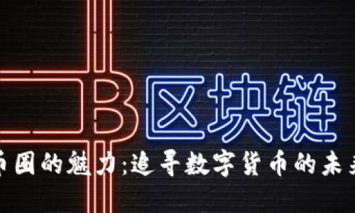 探索币圈的魅力：追寻数字货币的未来之路
