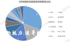 探索币圈的魅力：追寻数字货币的未来之路
