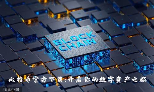 比特币官方下载：开启你的数字资产之旅