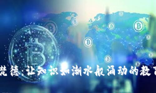 探索比特梵德：让知识如潮水般涌动的教育视频APP