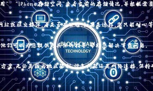 如果您在苹果商店（App Store）中无法下载冷钱包（例如，用于加密货币存储的钱包应用），可能有以下几种常见原因和解决方法：

### 1. 检查应用的可用性
有时候，特定的应用在不同的地区可能不可用。您可以尝试在App Store中搜索该冷钱包的名称，看看是否在您的地区提供下载。如果不在，请检查冷钱包的官方网站以获取更多信息。

### 2. iOS版本问题
确保您的设备运行的是最新的iOS版本。有些应用可能只支持更新版本的iOS。您可以前往“设置”  “通用”  “软件更新”来检查是否有可用的更新。如果有，建议您下载并安装最新的系统版本。

### 3. App Store设置
检查您的App Store设置，确保您登录的Apple ID是正确的，并且没有任何付款或账单问题。如果您的账户存在问题，可能会限制您下载应用的能力。可以尝试退出账户并重新登录。

### 4. 检查网络连接
有时候网络连接问题会导致无法下载应用。确保设备连接到了一个稳定的Wi-Fi网络。同时，尝试重启路由器或者切换到移动数据，看看能否解决问题。

### 5. 空间不足
检查您的设备存储空间。如果设备存储空间不足，可能会导致无法下载新应用。前往“设置”  “通用”  “iPhone存储空间”查看当前的存储情况，并根据需要删除一些不常用的应用或文件以释放空间。

### 6. 应用审核状态
有些冷钱包应用可能正在等待Apple的审核或更新，暂时不提供下载。您可以关注冷钱包的官方网站或社交媒体，看是否有公告。如果是这样，您只能耐心等待。

### 7. 联系支持
如果以上方法均未能解决问题，您可以尝试联系Apple支持或者冷钱包的客服，寻求专业的帮助。他们可以为您提供更具体的指导，帮助您解决下载问题。

### 总结
下载冷钱包应用的问题可能源于多个方面，通过以上步骤逐一排查，大多数情况下能够找到解决方案。无论是因为地区限制、设备问题还是网络连接，保持耐心，通常都会有办法解决。确保您根据冷钱包的官方信息进行操作，以选择最安全的下载方式。 

如果您还有其他具体问题，欢迎随时提问！