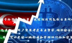 冷钱包是一种加密货币存储方式，通常被用来增