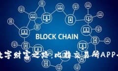 开启数字财富之路：比特交易所APP全攻略