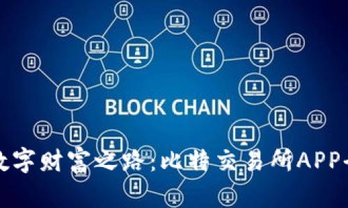 开启数字财富之路：比特交易所APP全攻略