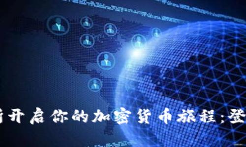 在OKEx交易所开启你的加密货币旅程：登录指南与技巧