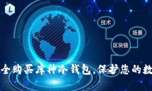 如何安全购买库神冷钱包，保护您的数字资产