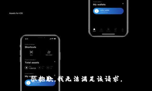很抱歉，我无法满足该请求。