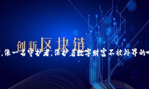 提币到冷钱包通常不被视为场外交易。以下是对这一概念的详细解释：

什么是提币及冷钱包
提币，是指将虚拟货币从交易平台或热钱包中转出，通常转移到个人控制的钱包中。冷钱包则是指不与互联网直接连接的钱包，通常用于长时间存储数字资产，以增强安全性。冷钱包可以是硬件设备、纸质钱包或任何其他形式的存储方式，目的是避免潜在的黑客攻击。

场外交易的定义
场外交易（OTC，Over-the-Counter）是指在正式的交易所之外进行的交易，通常涉及买卖双方直接协商价格并完成交易。这与在交易平台上进行的交易截然不同，后者是在一个公开的市场中进行的，以市场价格为基础。

提币与场外交易的关系
提币的行为涉及将资产从一个地方转移到另一个地方，主要是为了个人控制和资产安全。而场外交易则是指在非公开市场上进行的虚拟货币买卖。
因此，提币实际上是一个内部操作，涉及的是账户所有者与交易平台之间的关系，而不是两个独立的交易者之间的交易。在这个过程中，用户仍然与交易平台保持联系，而不是单独在非官方市场上进行交易。

提币的意义
将资产提到冷钱包的决策往往出自对市场的谨慎态度。这就像一位农夫收获后将粮食储存在一个安全的仓库，而不是将它继续留在暴露于恶劣天气的田野。
在数字货币的世界中，提币到冷钱包可以提供几个重要的优点：安全性、长时间持有、以及减少对市场波动的影响。像蝴蝶一样，冷钱包中的资产安静地等待着合适的时机，而不是随市场风云变幻而波动。

冷钱包的优点
 冷钱包的主要优点包括：
ul
    listrong安全性：/strong冷钱包不与互联网连接，使得黑客攻击几乎不可能，保护了用户的数字资产。/li
    listrong长期存储：/strong数字资产不需频繁操作，可以安静地存放多年，等待价值增涨。/li
    listrong避免情绪交易：/strong将资产提到冷钱包中，让用户可以理智地判断市场，而不是被短期的价格波动所左右。/li
/ul

如何安全提币到冷钱包
提币到冷钱包的过程虽然简单，但也需要谨慎操作。
ol
    listrong选择可靠的冷钱包：/strong硬件钱包是最常用的冷钱包，用户应选择知名品牌并确保购买渠道的真实性。/li
    listrong生成钱包地址：/strong在冷钱包中生成公钥和私钥，务必妥善保存私钥，如同保护一把打开金库的大门钥匙。/li
    listrong从交易所提币：/strong在交易所选择提币功能，输入冷钱包的地址，核对信息后完成转账。/li
    listrong确认交易：/strong转账后要确认交易是否成功，使用区块链浏览器查看交易是否在链上确认。/li
/ol

总结
总的来说，提币到冷钱包并不属于场外交易，而是用户与交易平台之间的资产转移。这个过程强调了资产的个人控制和安全存储，像一名守护者，保护着数字财富不被外界的喧嚣所污染。无论是投资者还是普通用户，都应当意识到冷钱包的重要性，在数字货币的旅程中以最安全的方式管理自己的资产。

通过以上内容，可以看出提币到冷钱包的安全性和必要性，它是保护数字资产的一种聪明的策略，而不仅仅是简单的操作。
