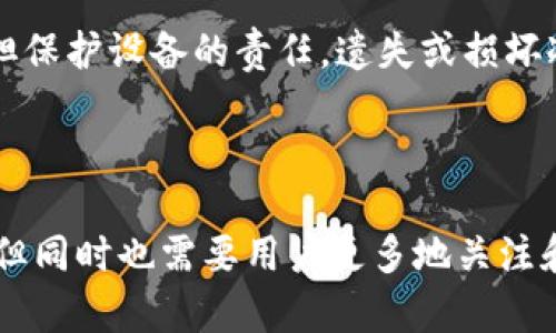 生肖链冷钱包是一种用于存储数字货币和加密资产的硬件钱包，专注于为用户提供安全、高效的加密货币管理方案。与传统的在线钱包或热钱包不同，冷钱包的设计初衷是为了避免在线攻击和潜在的网络风险，使用户可以安全地存储他们的加密资产。

### 主要特点

1. 安全性
冷钱包的最大优势在于其卓越的安全性。由于它不与互联网直接连接，冷钱包几乎完全避免了黑客的攻击风险。用户可以将私钥保存在物理设备中，降低了资产被窃取的可能性。

2. 便捷的管理
生肖链冷钱包通常提供用户友好的接口和简单的操作流程，使得无论是新手还是有经验的加密货币投资者，都可以轻松地管理和查看自己的资产。此外，一些冷钱包还配有手机应用程序，用户可以通过手机进行简单的资产查看与管理。

3. 多种币种支持
现代的冷钱包通常支持多种加密货币，用户仅需一个设备即可管理多种资产。例如，生肖链冷钱包可能支持比特币、以太坊等主流币种以及一些小型货币，为用户提供了极大的便利。

### 使用方法

2. 初始化冷钱包
在开始使用生肖链冷钱包之前，用户需要先进行初始化。这通常涉及创建一个新的钱包地址和安全地备份助记词（又称恢复短语）。用户应妥善保管这些信息，以防丢失或设备损坏时可以恢复资产。

2. 资产转入
用户需要使用冷钱包生成的地址，将自己在交易所或热钱包中的资产转移到冷钱包中。每次转入时，确保仔细核对地址，以避免因错误导致资产的损失。

2. 资产管理与查看
冷钱包允许用户随时查看存储的资产总量、交易记录以及当前的市场价格。这种功能使用户可以实时掌握自己资产的变化情况，做出相应的投资决策。

### 冷钱包的优势与不足

1. 优势
冷钱包最大的优势在于安全性、便捷性和支持多种币种。这使得用户可以在不必担心大型黑客攻击和平台问题的情况下，安全存储和管理自己的加密资产。

2. 不足
然而，冷钱包也有其不足之处，首先是使用上的不便。每次需要进行交易都要将资产从冷钱包转移回线上钱包，可能会有一定的麻烦。此外，用户也需要承担保护设备的责任，遗失或损坏冷钱包可能导致资产无法恢复。

### 总结

冷钱包作为一种相对安全的数字资产存储方式，已成为越来越多加密货币投资者的选择。生肖链冷钱包提供了安全、便捷的方式来管理用户的加密资产，但同时也需要用户更多地关注和照顾这些存储设备。为了确保最大的安全保障，建议用户在日常操作中保持警惕，定期备份助记词，并在加密货币交易中遵循最佳实践，以保护资产安全。