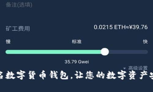 探寻知名数字货币钱包，让您的数字资产安全无忧
