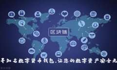 探寻知名数字货币钱包，让您的数字资产安全无