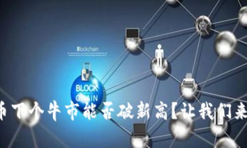 狗狗币下个牛市能否破新高？让我们来预测！