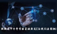 狗狗币下个牛市能否破新高？让我们来预测！