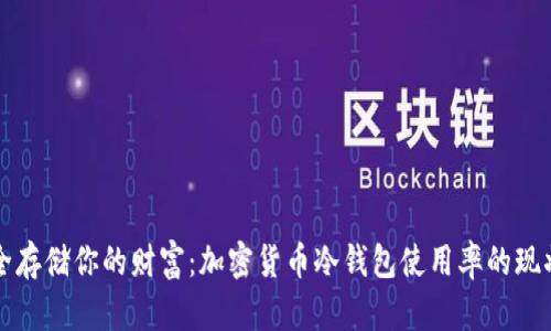 如何安全存储你的财富：加密货币冷钱包使用率的现状与未来