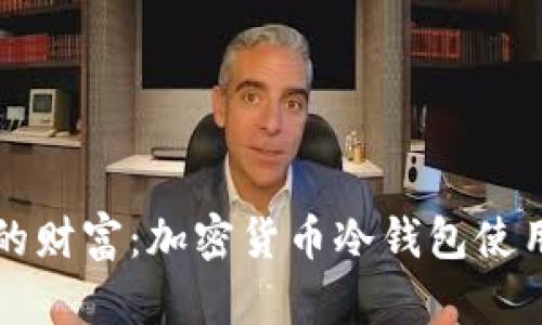 如何安全存储你的财富：加密货币冷钱包使用率的现状与未来