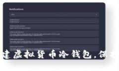 如何安全地创建虚拟货币冷钱包，保护你的数字