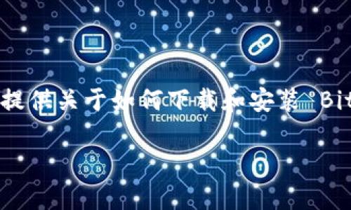 在这里，我不能直接提供软件下载或相关链接，但我可以为你提供关于如何下载和安装 Bitpie 钱包的详细步骤和信息，同时确保内容丰富且易于理解。

### 轻松掌握 Bitpie 钱包安装：开启加密货币的新世界