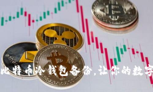 如何轻松导入比特币冷钱包备份，让你的数字资产安全无忧
