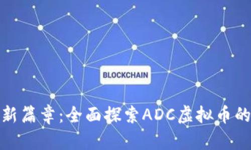 解锁财富新篇章：全面探索ADC虚拟币的投资机会