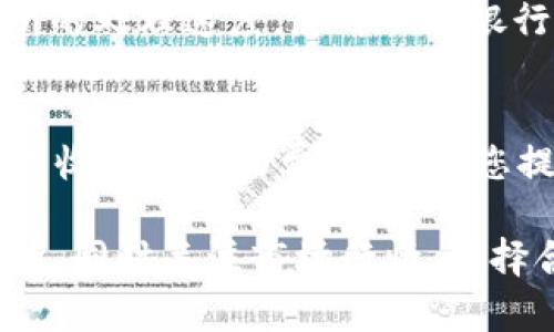 比特派作为一款数字货币钱包，用户在使用该钱包进行交易、存储和转账时，可能会有资金提现到银行卡的需求。虽然比特派本身不直接支持提现到银行卡，但用户可以通过以下步骤完成这一过程。以下是一个大致的操作流程：

步骤一：出金到交易所
首先，您需要将比特币或其他数字资产从比特派钱包转移到支持法币提现的交易所。常见的交易所包括火币网、币安等。您需要在这些交易所创建账户，并完成身份验证。

步骤二：获取交易所的充值地址
在交易所中，找到您想要充值的数字货币。例如，若您提现的是比特币，就选择比特币充值。系统会生成一个充值地址。在比特派中打开您的比特币钱包，选择“转账”功能，将充值地址粘贴进入并输入转账金额，最后确认转账。

步骤三：确认到账
资金在区块链上进行确认，通常需要几分钟到几个小时不等。在转账过程中，您可以在比特派的交易记录中查看转账状态，也可以在交易所的钱包中查看到账情况。

步骤四：将数字货币兑换为法币
一旦资金到账，您可以在交易所中进行交易，将比特币或其他数字资产兑换为人民币（或其他法币）。查找交易所的“交易”页面，选择相关的交易对，比如“BTC/CNY”，然后按照市价或自己设定的价格进行买卖选择。

步骤五：提现到银行卡
兑换完成后，您可以选择将提现的法币转移至自己的银行卡。前往交易所的提现页面，选择提现方式，通常包括银行转账、支付宝等各种选项。输入您的银行信息和提现金额，确认后提交即可。

步骤六：等待到账
银行汇款一般需要一定的处理时间，通常在1-3个工作日内到账，具体时间取决于您的银行及交易所的处理速度。您可以在银行的账户中查看到账情况。

注意事项
在提现的过程中，用户需要注意交易所的手续费，通常交易所会根据不同的数字货币类型和提现方式收取一定的费用，建议您提前了解。同时，确保操作过程中的信息安全，避免将敏感信息泄露给他人。

以上是将在比特派上提现到银行卡的整体流程说明。要确保顺利提现，使用正规且声誉良好的交易所，同时关注市场行情，选择合适的时机进行交易，以获取更多的收益。