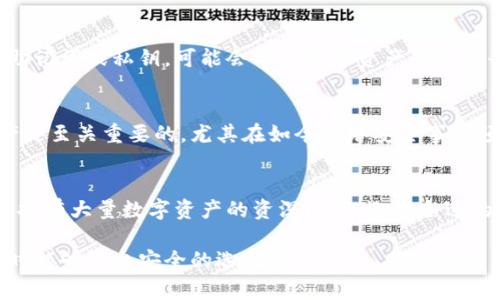 冷钱包是一种被广泛应用于数字货币世界中的安全存储方式，它与热钱包形成鲜明对比，热钱包通常连接互联网，便于交易，但也更易受到黑客攻击。而冷钱包则是将数字货币离线存储，安全性较高。

冷钱包的空间需求
冷钱包的空间需求取决于其类型和存储的加密货币数量。常见的冷钱包形式有硬件钱包、纸钱包和物理设备。硬件钱包通常呈现为USB设备，不会占用大量空间，和一个普通的闪存盘差不多。而纸钱包在物理上只需一些纸张，可以轻松存放于书籍、保险箱等地方。

硬件钱包 vs. 纸钱包
硬件钱包像是科技感十足的小设备，通常设计精巧，重量轻便，便于携带。例如，众所周知的Trezor或Ledger系列硬件钱包，虽然不能说毫无容量占用，却比起同样数额的现金纸币要小得多。而纸钱包看似简单，但它的安全性和保存条件常常被低估。

如何选择合适的冷钱包
选择冷钱包时，除了考虑空间占用外，更重要的是安全性和实用性。如果您对加密货币的投资数额较大，或计划长期持有，硬件钱包无疑是一个理想的选择，因为它在安全性方面提供了极大的保障。相反，若您只是短期投资，可以考虑使用纸钱包，费用几乎为零，同时不会占用物理空间。

冷钱包对家居空间的影响
如果您选择的是一个硬件钱包，其实它占用的空间极其有限，能够轻松安放在桌子的一角，或放进随身的包包中。但如果您手中的虚拟货币数量庞大，并且不止有一个冷钱包，这时候，就可能需要考虑专属的存放位置，比如一个小型的保险箱来存贮它们。

冷钱包的实际操作与使用体验
实际操作过程中，冷钱包不仅仅是简单地“存”与“取”，还需要您对安全性有较高的敏感度。在使用硬件钱包时，您需要定期更新固件，确保设备中的安全机制始终处于最佳状态。同时，当您决定将加密货币转移到冷钱包时，密钥的管理和保护也是重中之重。

数字资产安全性
数字资产的安全性远非一朝一夕之功，冷钱包总体上被认为是比热钱包更为安全，但其本身也不无风险。例如，若不小心丢失了存储助记词或私钥，可能会导致数字资产的永久丧失。因此，在选择冷钱包时，您不仅要考虑设备本身的特点，更要考虑如何确保它的安全。

冷钱包的使用趋势
随着数字货币的日益普及，冷钱包的使用也逐渐成为个人投资者的热门选择。人们越来越意识到，采取恰当的措施来保护自己的资产是至关重要的，尤其在如今网络安全事件频发的背景下。冷钱包的存储方式，让人们能够安心地持有和管理自己的资产。

结语
总体而言，冷钱包在空间占用上不会造成太大的负担，与其带来的安全性相比，显得微不足道。无论您是刚刚入门的投资者，还是已经拥有大量数字资产的资深玩家，选择合适的冷钱包来保护自己的资产，都是一件极为重要的事情。通过合理安排存放位置和使用方式，您可以轻松实现安全与空间的完美平衡。

在信息不断更新的时代，关于冷钱包的功能和使用方法可能会逐渐变化，因此，保持对相关领域新知识的学习与关注，才能确保您随时能够做出安全的选择。