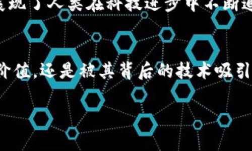 比特币投资：在中国如何安全购买？

比特币, 投资, 中国/guanjianci

引言：数字黄金的诱惑
在这个瞬息万变的时代，数字货币，尤其是比特币，已经成为了许多投资者眼中不可忽视的“数字黄金”。其背后的区块链技术如同晨雾中的老桥，承载着无数可能性与希望。然而，在中国这个对数字货币政策相对敏感的国家，如何安全而顺利地购买比特币，成为了许多人的一大难题。

第1步：了解比特币与投资风险
在决定踏入比特币的世界之前，首先要理解这枚虚拟货币的基本特性。比特币依赖于一种去中心化的交易机制，能在网络中进行快速而匿名的交易，这就像一位行走在时光长河中的旅者，自由而独立地探索无尽的可能。然而，正因其特点，比特币的价值波动剧烈，如同汹涌的海浪，投资者在乘风破浪前必须谨慎评估风险。

第2步：选择合适的交易平台
在中国，由于监管政策的不确定性，许多国际知名的平台如Coinbase和Binance可能并不稳定。虽然存在一些区域性的平台，如火币网和OKEx，它们如同繁星般闪烁，却也有各自的局限性。在选择交易平台时，投资者应关注平台的安全性、用户界面及交易费用。例如，火币网以其简洁的操作界面而闻名，在初入门者中颇受欢迎。

第3步：部分交易方式
通过选择合适的平台后，投资者可以利用多种方式购买比特币。其中，最的是通过法定货币交易。例如，用户可以将人民币直接存入交易所账户，然后相应地购买比特币。这一过程就像是在喧嚣的城市中寻觅一处宁静的绿洲，既简单又直接。另一个流行的方式是P2P交易，用户通过点对点的形式与其他持币者进行交易，这一过程需要仔细甄别交易对方的信誉，就犹如在繁华的集市中小心翼翼地挑选心仪的商品。

第4步：设定安全措施
投资比特币的过程中，确保自己的资金安全至关重要。许多用户会选择将比特币存放于冷钱包，像是梅花间竹般隐秘安全。这种线上与线下结合的方式使得用户即便在面对黑客攻击时也能防患于未然。此外，设置二次验证，如同在城堡门前的双重把关，可以大大提升账户的安全性。

第5步：监控市场动态
在进入比特币市场后，及时掌握市场动态是每位投资者的必修课。可以通过各大金融网站、社交媒体及投资论坛等多种渠道获取最新信息，像猎豹般敏捷地捕捉每一个有价值的信号，以便于做出更合理的投资决策。同时，了解国际市场的变化也能帮助你更好地预判比特币的价格走势。

第6步：理性投资与心理调节
比特币的市场波动常常让投资者心潮澎湃，恐慌或贪婪情绪在所难免。然而，理性的投资决策始终应当居于主导地位。可以通过设置止损点来控制风险，像是沿着河岸的步道，在风暴来临时自保，而不是盲目追逐短期利益。在风平浪静时，别忘了定期回顾自己的投资策略与市场变化，从中不断学习与成长。

第7步：未来与信仰
购买比特币，已经不仅仅是一次经济活动，更是对未来科技与经济形态的一种信仰。许多早期的比特币投资者，如同踏上了一场神秘的探险旅程，从一开始的不确定，到如今坚定的信仰，无不展现了人类在科技进步中不断追求可能性的勇气。

结语：每个人的投资旅程
在中国购买比特币的旅程如同走一条灵动而曲折的小径，充满了机遇与挑战。作为投资者，我们应始终保持着探索的勇气与审慎的智慧。通过以上的几个步骤，相信无论你是执着于比特币的价值，还是被其背后的技术吸引，都能找到属于自己的那份可能。毕竟，在这个充满不确定性的时代，做出明智的选择，便是通往未来最坚定的步伐。

这样的大纲可以指导形成约4000字的详细内容，希望能帮助读者清晰地理解在中国如何购买比特币的过程以及所需注意的关键要点。