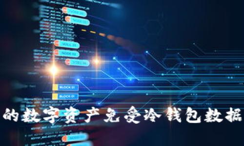 如何保护您的数字资产免受冷钱包数据被挖的威胁