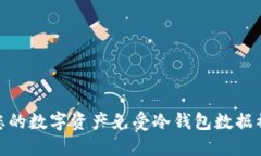 如何保护您的数字资产免受冷钱包数据被挖的威