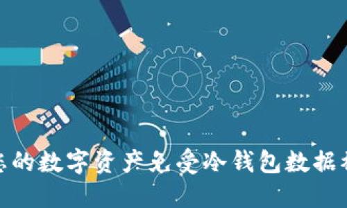 如何保护您的数字资产免受冷钱包数据被挖的威胁