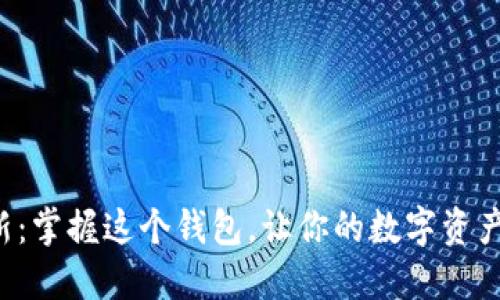 比特派更新：掌握这个钱包，让你的数字资产无忧无虑！