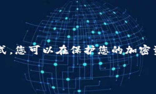 Pepe（如“Pepe the Frog”这类NFT或加密资产）可以存储在冷钱包中。冷钱包是一种离线存储加密货币和数字资产的方式，相比于热钱包（在线存储），它提供了更高的安全性。

### 什么是冷钱包？

冷钱包的定义
冷钱包是一种不连接到互联网的存储设备。它们可以是硬件钱包（如Ledger、Trezor），或者是纸质钱包等。这种存储方式让用户的私钥和加密资产岁月静好，减少了由于在线攻击、黑客入侵等风险造成的损失。

### Pepe能否在冷钱包存储？

Pepe和冷钱包的关系
如果您持有的Pepe NFT是基于Ethereum等区块链的数字资产，那么完全可以将其保存在支持该链的冷钱包中。将NFT存储在冷钱包中，您可以更安心地保护您的资产，避免潜在的网络安全威胁。

### 如何将Pepe存储在冷钱包中？

步骤指南
1. **选择冷钱包**: 首先，您需要一款支持NFT的冷钱包。例如，Ledger硬件钱包可以通过Ethereum支持NFT存储。
2. **设置冷钱包**: 按照设备说明书设置冷钱包，确保创建并安全保存您的恢复短语，这是您访问资产的唯一方式。
3. **转移NFT**: 确保您的Pepe NFT在支持的钱包中。随后，您可以通过您的热钱包向冷钱包账户转账。这通常涉及到使用区块链浏览器（如Etherscan）来确认交易。
4. **确认存储**: 一旦转账完成，您可以再次在冷钱包的管理应用中确认您的Pepe是否成功存储。

### 安全性考虑

冷钱包的优势
冷钱包的一个主要优势是安全性高，由于它们不连接到互联网，因此攻击者无法轻易访问。这一点尤其适用于价值较高的资产，如收藏型的Pepe NFT。

### 冷钱包中的管理和使用

如何有效管理您的NFT
虽然冷钱包提供了安全的存储方式，但一旦您想要交易或使用您的Pepe NFT，还是需要解锁冷钱包的功能。因此，您要明确什么时候需要转移资产，以及确保在转移过程中遵循安全步骤。

### 结论

总结
Pepe能够在冷钱包中持有，并且这一选择将为您带来额外的安全层次。通过恰当的管理方式，您可以在保护您的加密资产的同时，随时准备进行交易。

通过使用冷钱包，您可以有效地降低您的数字资产风险，确保您的Pepe NFT安全无忧。