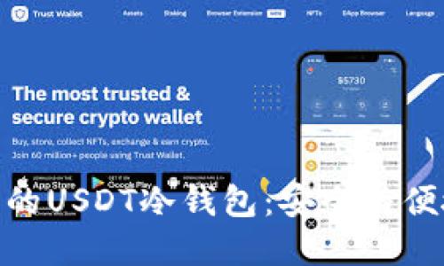 选择最适合您的USDT冷钱包：安全与便捷的完美结合