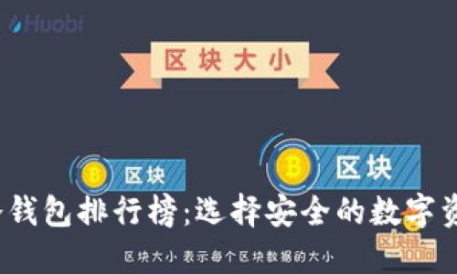 2023年冷钱包排行榜：选择安全的数字资产守护者