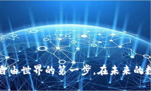 探索比特派钱包的数字宝藏：使用指南一步到位

比特派, 钱包使用, 数字资产/guanjianci

引言：数字货币的时代
在晨雾笼罩的金融世界，数字货币如璀璨的星星般闪耀，吸引着无数寻求财富自由的追梦者。而在这条金融新路上，比特派钱包宛如一把开启数字宝藏的钥匙，帮助用户安全地管理和交易他们的数字资产。本文将详细介绍比特派钱包的使用方法，带你一同探索这片充满机遇的数字海洋。

第一步：下载比特派钱包
在开始之前，你需要首先在智能手机上下载比特派钱包。你可以前往应用商店，在搜索栏中输入“比特派”这两个字，轻松找到并下载。安装完成后，那只美丽的金色图标将炫耀在你的手机屏幕上，伴随你进入数字资产的世界。

第二步：注册与创建钱包
打开比特派钱包应用，界面如同轻盈的晨曦，给人一种清新舒适的感觉。按下“创建钱包”按钮，接着你将进入一个注册页面。在这里，需要设置一个强密码，这是你与数字资产的安全桥梁，绝不可掉以轻心。密码设置完毕后，你会看到一组助记词，它宛如一本古老的藏宝图，务必将其妥善保存，不要分享给他人。

第三步：导入已有的钱包
如果你已拥有其他数字钱包，可以选择“导入钱包”，输入你的助记词。像是在开启一扇通往过去的门，一瞬间，你的数字资产便重现于你的面前。确保查看所有资产的余额，确认无误方可继续。

第四步：认识比特派钱包界面
比特派钱包的界面清晰友好，主界面展示了你所有的数字资产状况，宛如一幅丰富的图画，生动地呈现出你的财富分布。左侧是主菜单，其中包括资产、交易、市场等选项，点击相应的菜单即能进入相关功能页面。

第五步：充值比特币或其他数字资产
想要让自己的宝藏增值，首先需将数字资产存入钱包。找到“充值”选项，系统将生成一个二维码和一段地址。这时，仿佛你收到了一封来自朋友的邀请函，分享这段地址或二维码给其他用户，等待他们将比特币或其他数字资产汇入你的钱包。在确认接收资产后，所收到的数字货币将及时更新在你的资产总值中。

第六步：发送与接收资产
无论是与好友分摊一杯咖啡的费用，还是在数字市场上投资新兴项目，比特派钱包都能轻松搞定。点击“发送”按钮，输入接收方的地址和金额，确保每一笔数字交易都是安全的。然后确认交易，轻松发出你的数字资产。在任何时候，你都能点击“接收”选项，随时为朋友展示你的二维码，分享快乐与财富。

第七步：安全设置与备份
在这场数字冒险中，保护自己的资产至关重要。点击设置，开启双重验证功能。这一举动如同为你的宝藏增加了一道高墙，确保只有你本人才能进入。同时，切记定期备份你的助记词，将其放置在安全的地方，避免不必要的损失。无论是纸质记录还是数字存储，选一个最适合你的方式，确保任何时候都能轻松找回自己的数字资产。

第八步：市场交易与资产管理
比特派钱包不仅是保管你的数字财富的工具，更是你投资决策的重要伴侣。在“市场”选项中，你可以查看各类数字货币的实时行情，这是你了解市场动态、把握投资时机的最佳途径。想象一下，在晨雾中漫步，伫立于市场的高峰，手握风筝线，任凭投资的风吹拂，扬帆起航。

第九步：总结与展望
比特派钱包，如同清晨的一缕阳光，温暖而充满可能。在这条充满挑战的数字资产之路上，它将成为你最值得信赖的伙伴，助你走向财富的彼岸。现在，带着对未来的憧憬，开始你的数字旅程吧！无论是将一些比特币存入钱包，还是在市场中探索新机遇，每一步都将是积累成功的一部分。让我们一起在这片比特币的海洋中畅游，开启无尽的财富探寻！

附录：常见问题解答
在使用比特派钱包的过程中，用户可能会碰到一些共性问题。以下是一些常见问题及解答，希望对大家有所帮助：

h41. 如果我忘记密码，应该怎么办？/h4
比特派钱包提供了一个“一键重置”功能，但重置后所有信息都将丢失，因此必须有助记词作为备份才能恢复。

h42. 我可以使用比特派钱包进行跨国转账吗？/h4
当然可以，比特派钱包支持全球用户进行交易，无论你在何处，都能方便地进行资产管理。

h43. 安全性如何保证？/h4/h4
比特派钱包运用先进的加密技术，确保用户的私人信息及资产的安全，用户还可手动设置更多安全措施，例如双重验证。

h44. 如何联系比特派钱包的客服？/h4
在应用内的帮助选项中，用户可找到客服联系方式，随时提供技术支持和解答疑问。

结束语
比特派钱包的每一个功能都如同一颗璀璨的珍珠，串联起用户安全与便利的数字资产管理之路。在这个数字化的浪潮中，掌握好这把钥匙，无疑是你进入财富自由世界的第一步。在未来的数字金融中，行动起来，拥抱变化，打开属于你的数字宝藏！