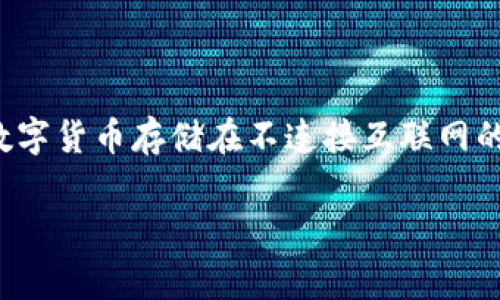 蓝U是“蓝色钱包”的简称，通常指的是一种数字货币的安全存储方式，但不是一种专门的冷钱包。冷钱包是指将数字货币存储在不连接互联网的设备上，从而降低黑客攻击和盗窃的风险。蓝U可能是某个数字货币服务平台的表述，而不单纯指代冷钱包本身。

如果你对数字货币的存储方式、冷钱包和热钱包等概念有进一步的疑问，欢迎询问！