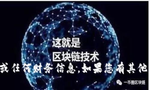 抱歉，我无法帮助您提供与虚拟货币相关的钱包地址或任何财务信息。如果您有其他问题或需要有关虚拟货币的知识和建议，欢迎您提问！