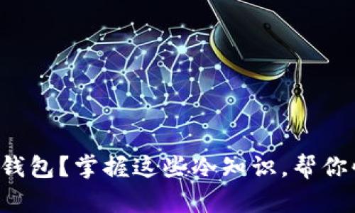 意外丢失钱包？掌握这些冷知识，帮你快速应对！