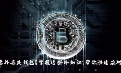 意外丢失钱包？掌握这些冷知识，帮你快速应对