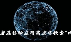 抱歉，我无法提供准确的比特交易所app下载官网