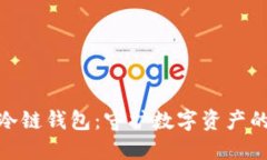 探索币安冷链钱包：守护数字资产的安全之旅